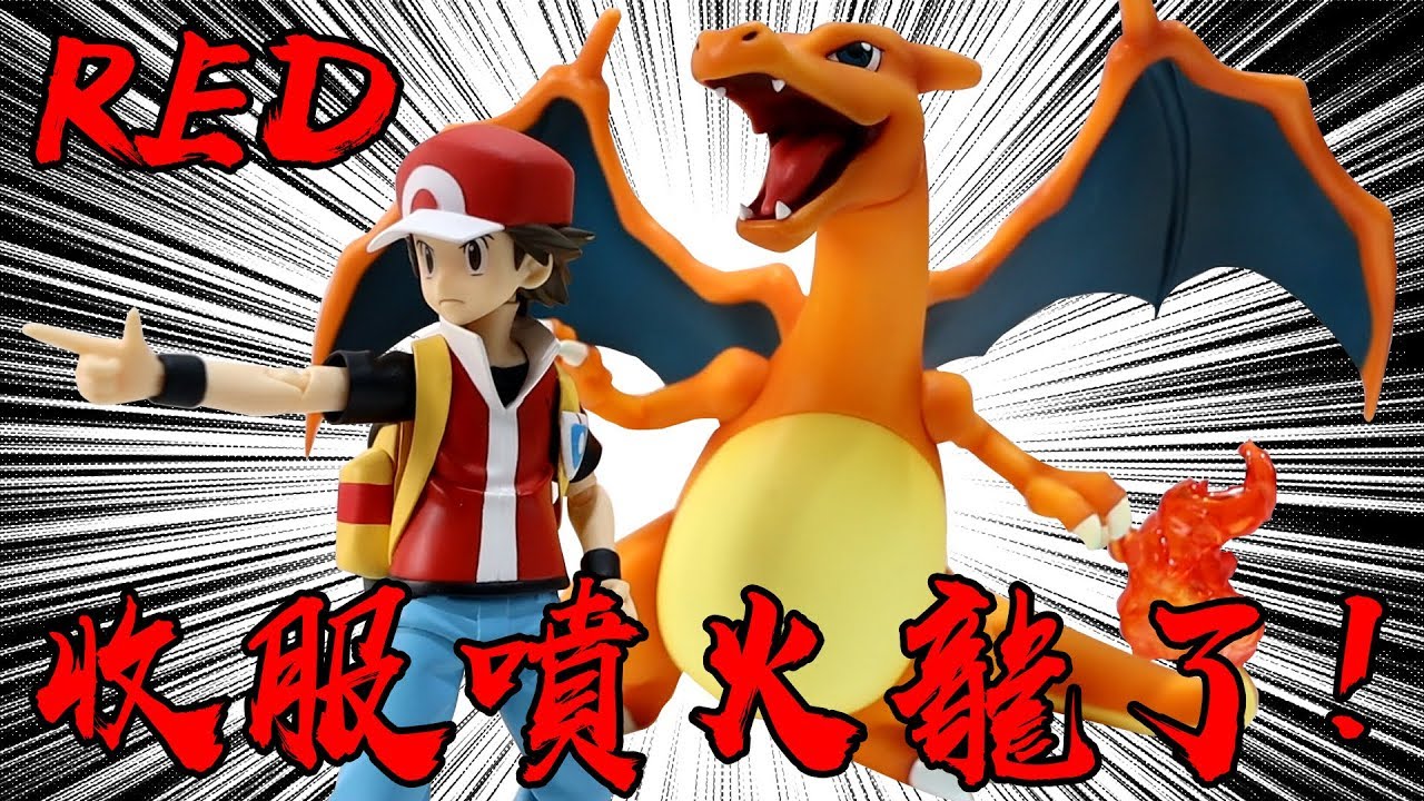 red終於收服噴火龍了! 寶可夢玩具開箱! #老爹玩玩具